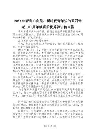 20XX年青春心向党，新时代青年说的五四运动100周年演讲的优秀演讲稿范文3篇(2)