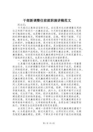 干部新调整任前就职演讲稿