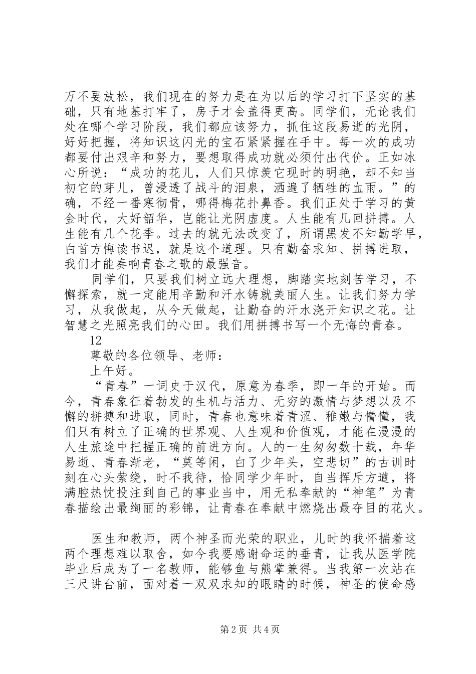 奋斗青春演讲致辞稿_第2页