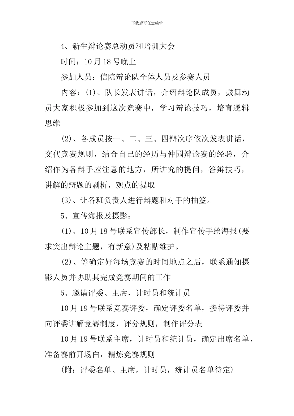 2024新生辩论赛活动策划书_第3页
