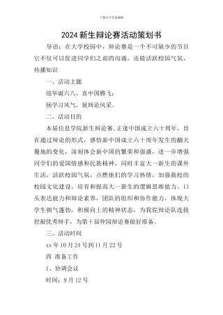 2024新生辩论赛活动策划书