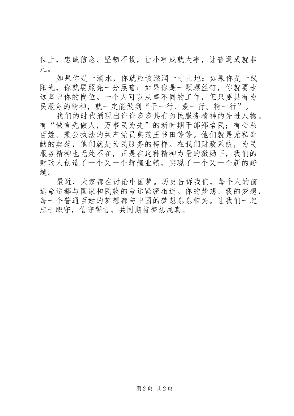 对党忠诚为民服务演讲_第2页