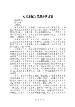 对党忠诚为民服务演讲