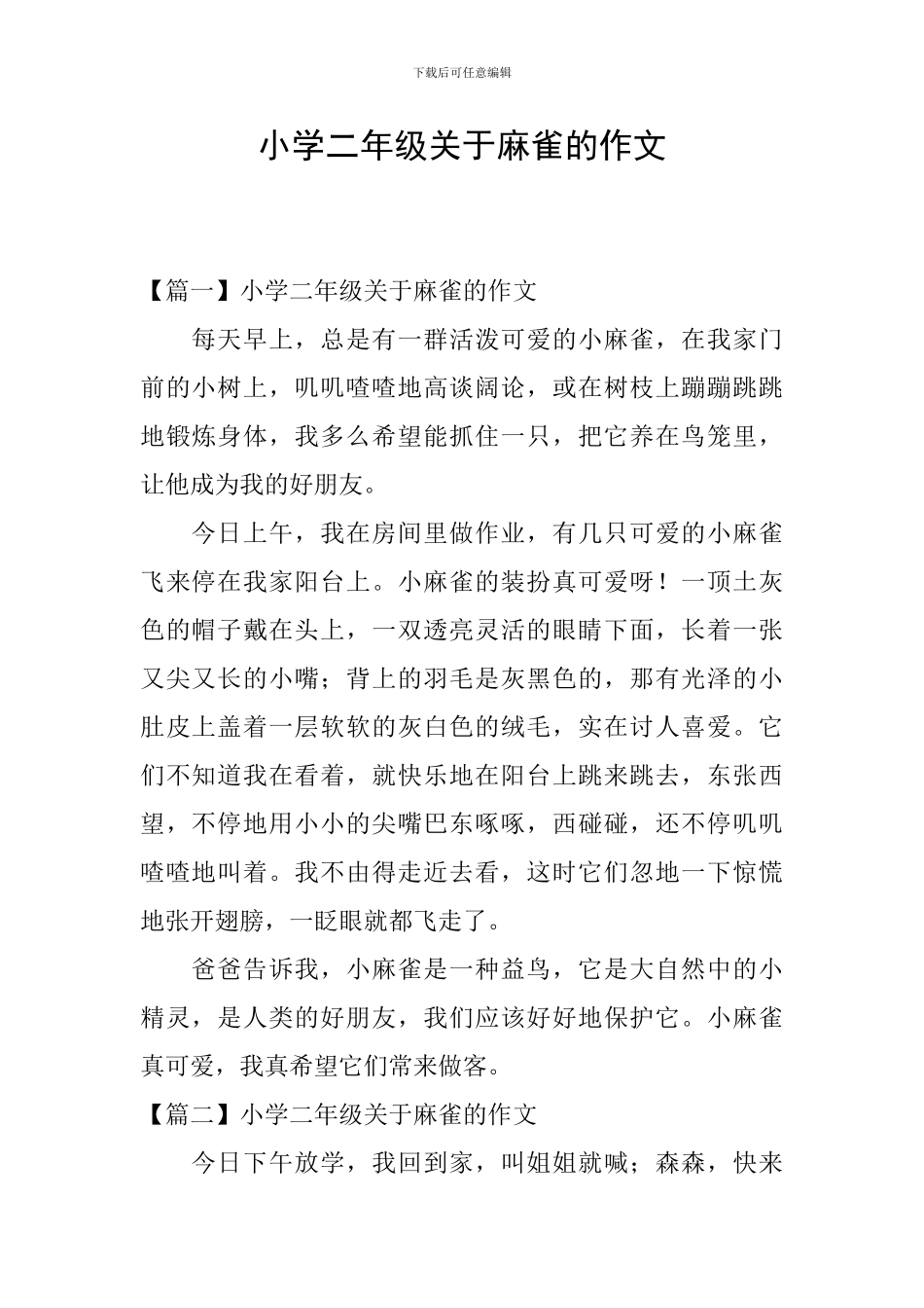 小学二年级关于麻雀的作文_第1页