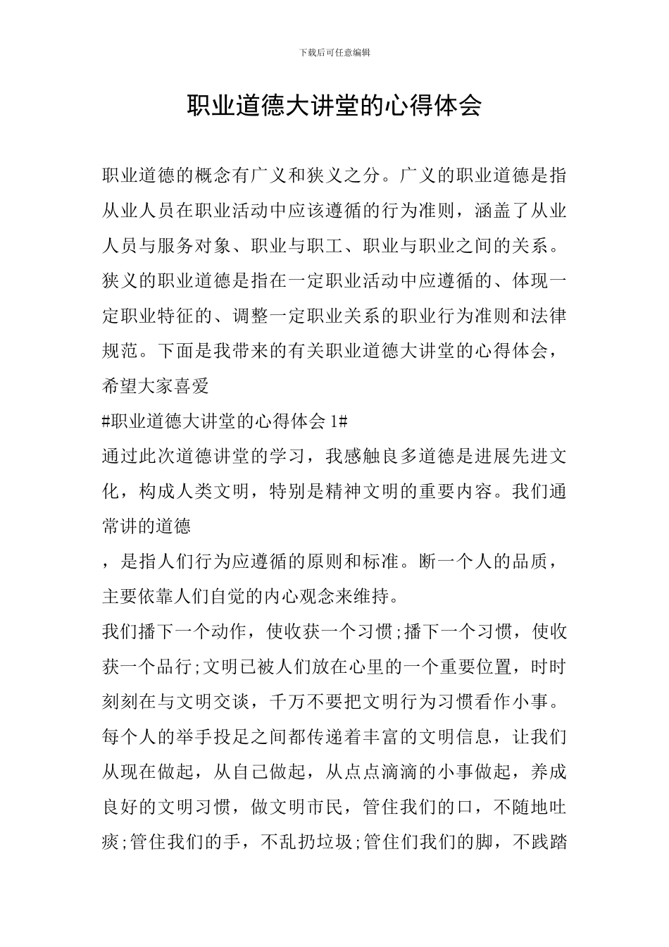 职业道德大讲堂的心得体会_第1页