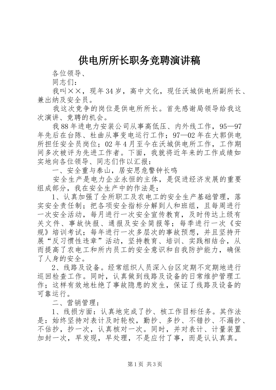 供电所所长职务竞聘演讲稿范文_第1页