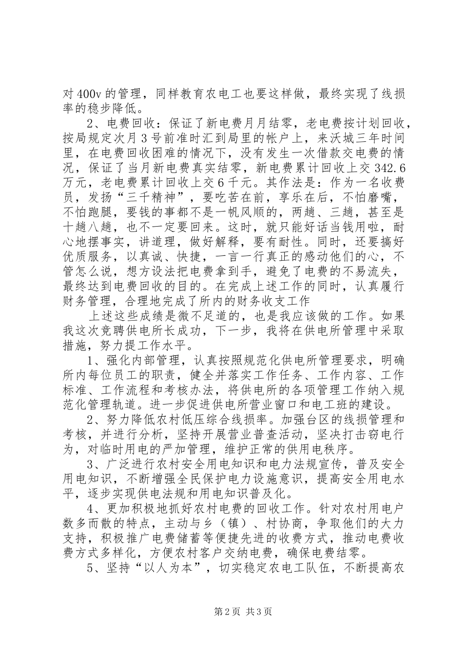 供电所所长职务竞聘演讲稿范文_第2页