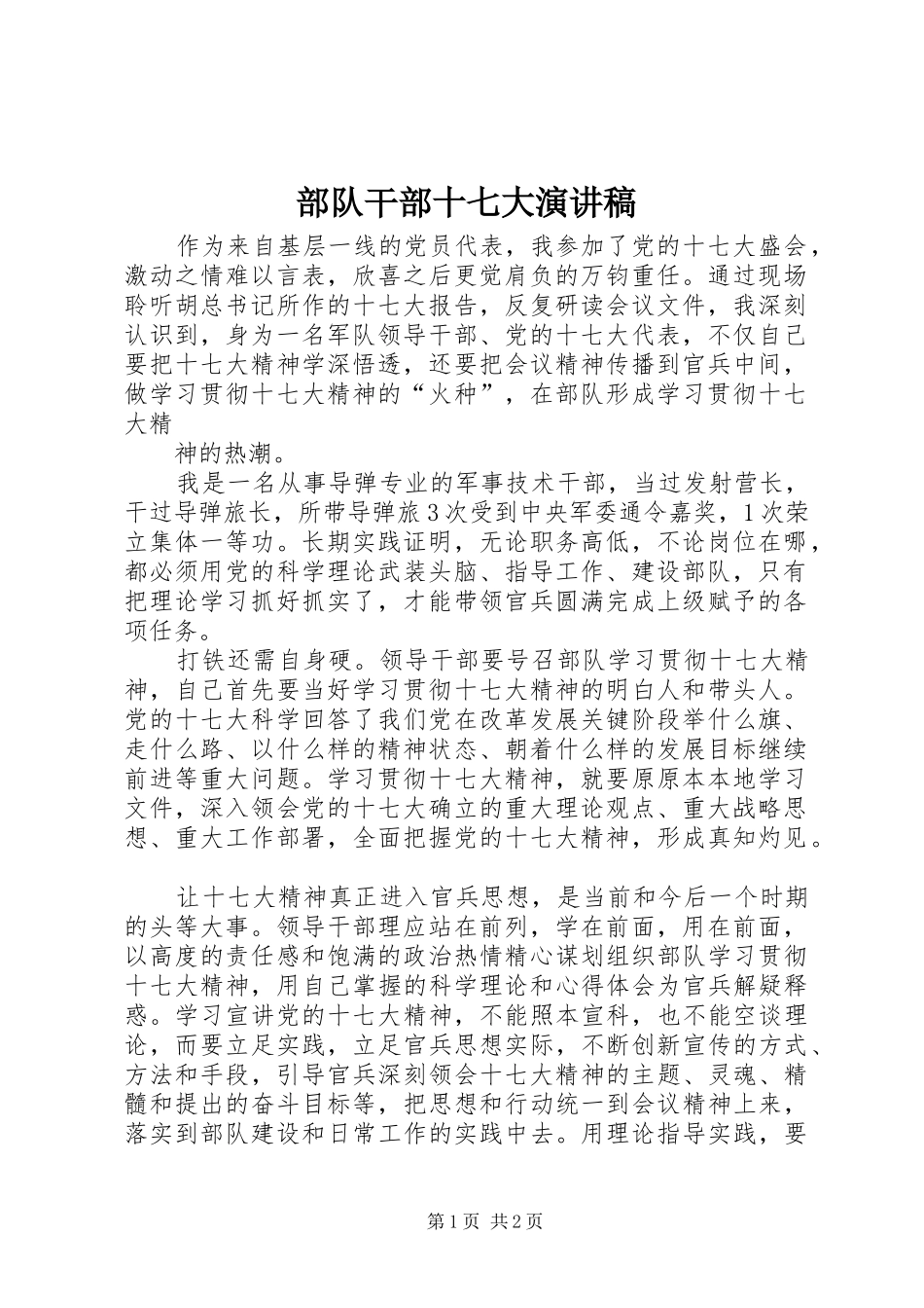 部队干部十七大演讲_第1页