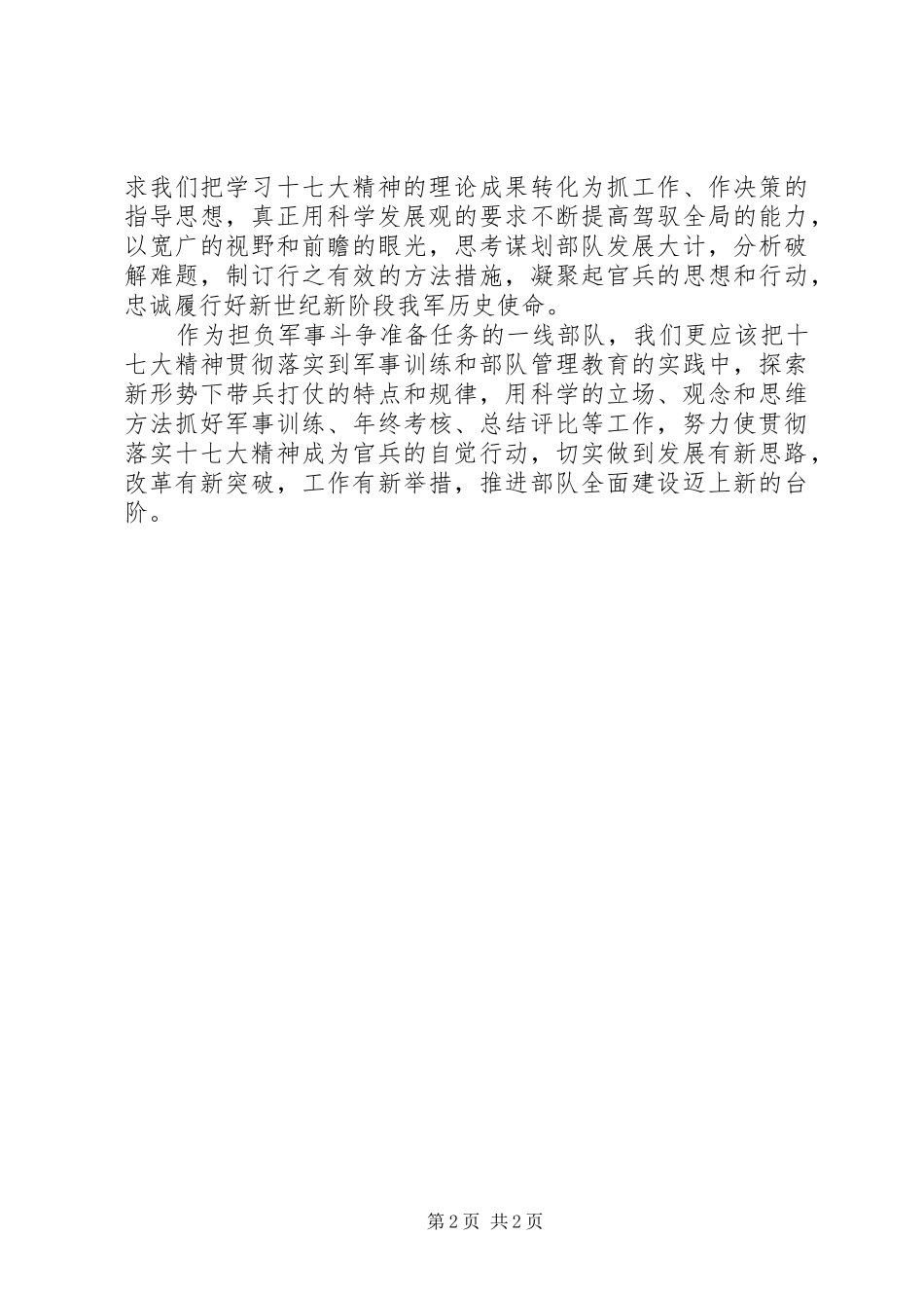 部队干部十七大演讲_第2页