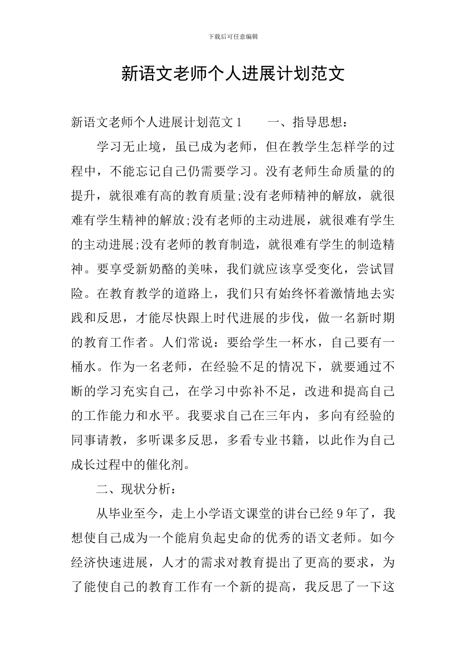 新语文教师个人发展计划范文_第1页