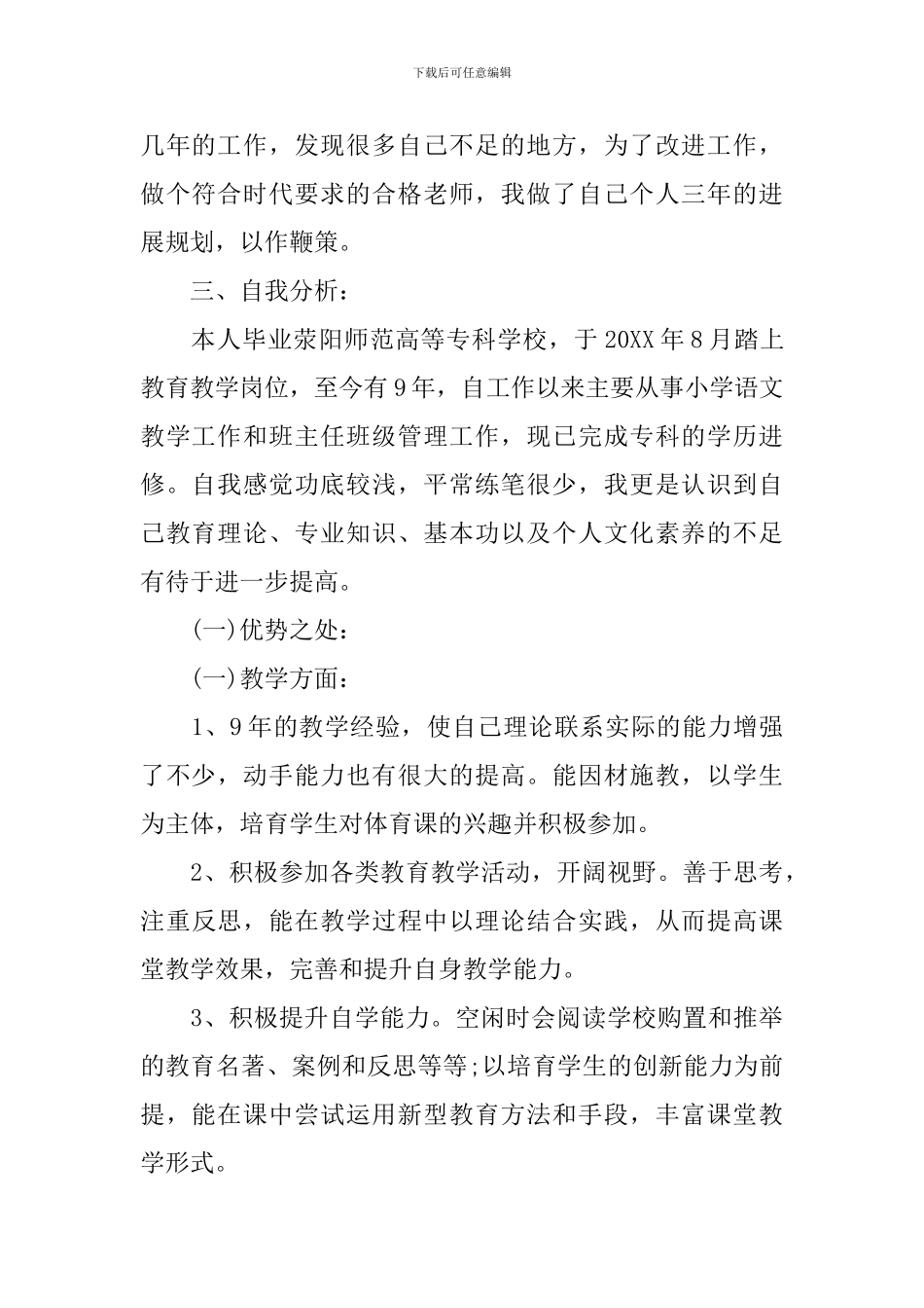 新语文教师个人发展计划范文_第2页