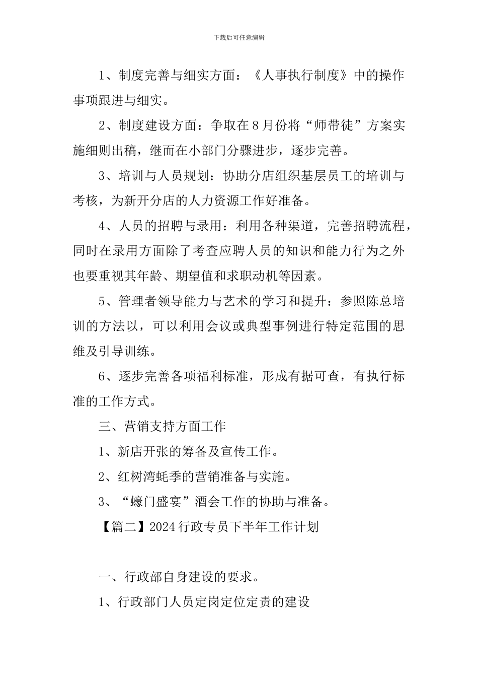 2024行政专员下半年工作计划_第2页