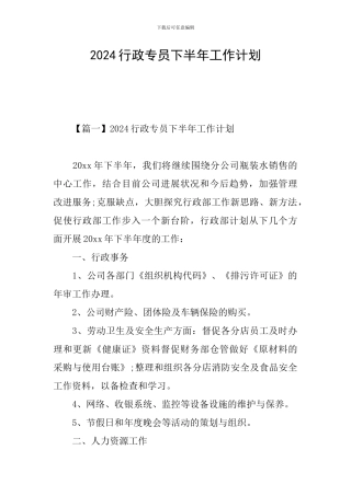 2024行政专员下半年工作计划
