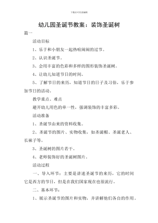 幼儿园圣诞节教案：装饰圣诞树