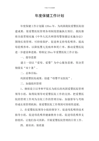 年度保健工作计划