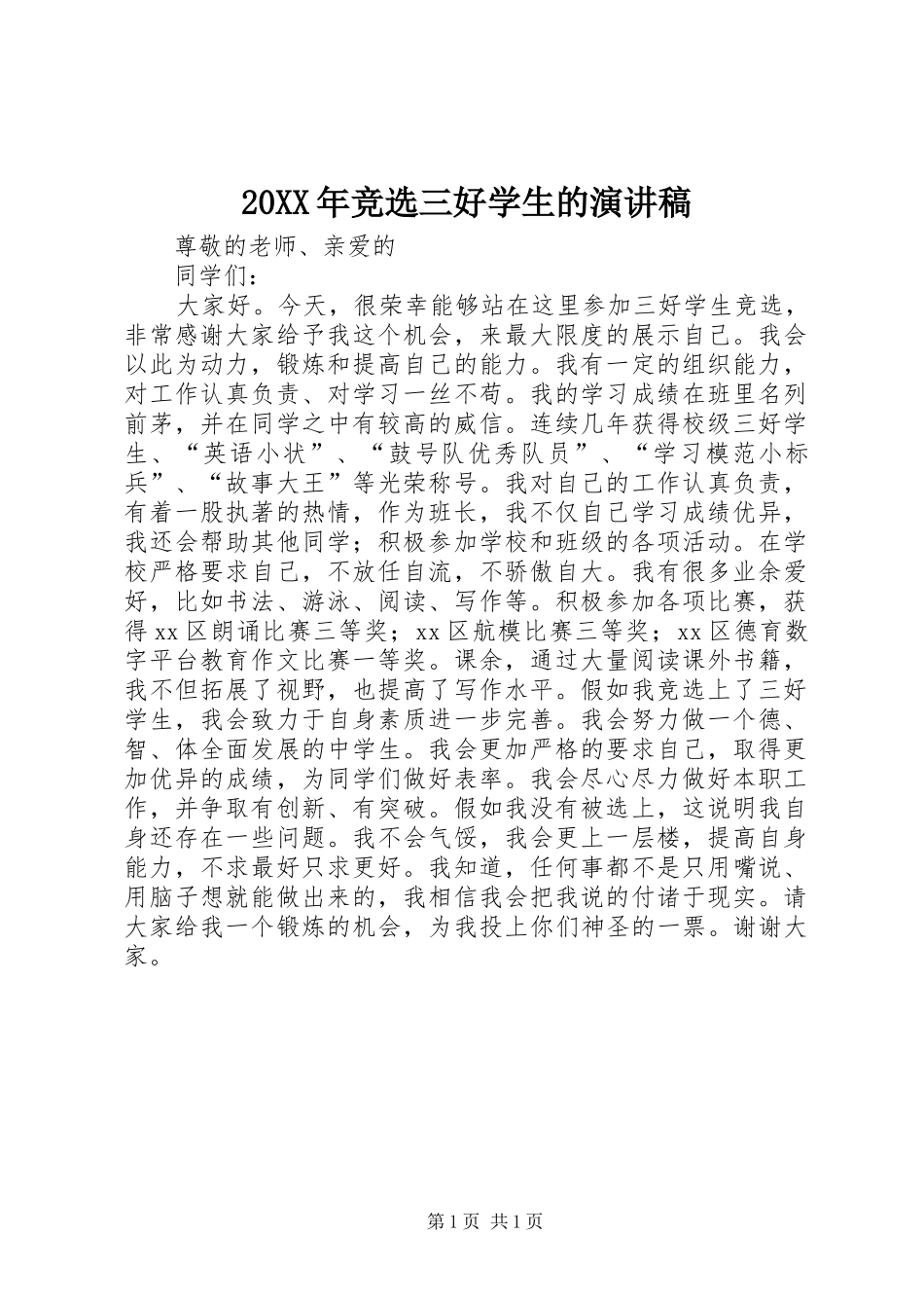 20XX年竞选三好学生的演讲_第1页