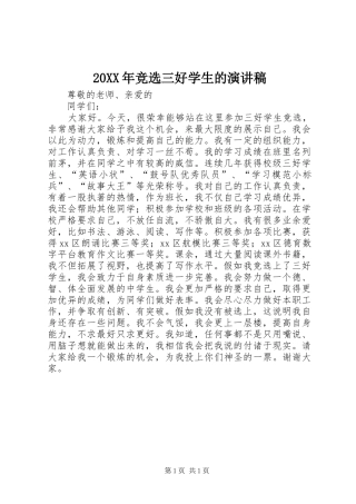 20XX年竞选三好学生的演讲