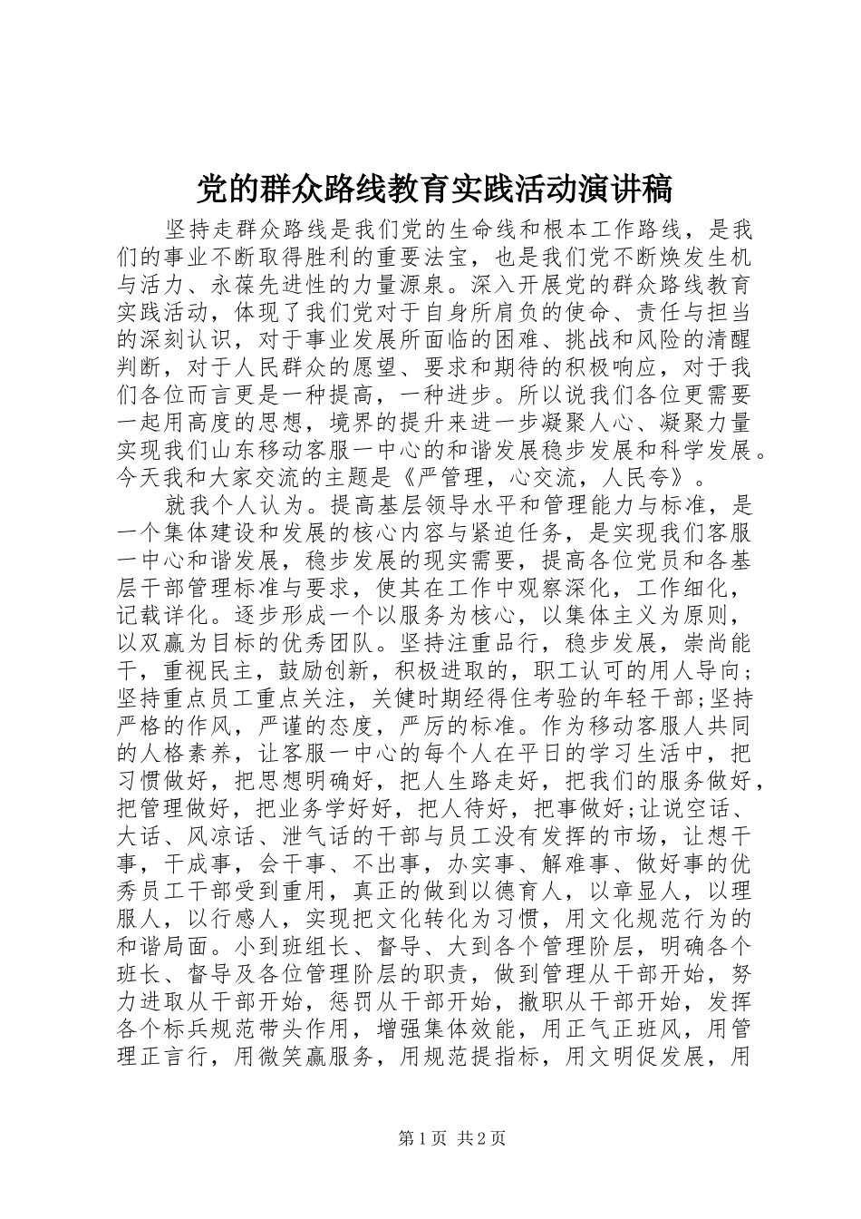 党的群众路线教育实践活动演讲稿集锦_第1页