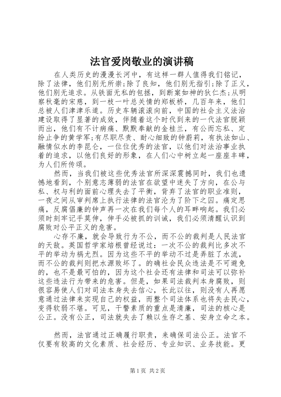 法官爱岗敬业的演讲_第1页