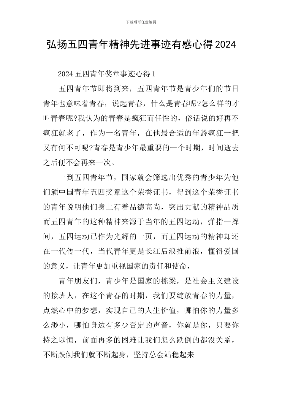 弘扬五四青年精神先进事迹有感心得2024_第1页