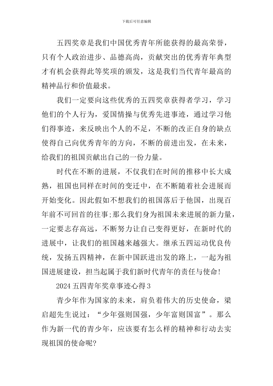 弘扬五四青年精神先进事迹有感心得2024_第3页