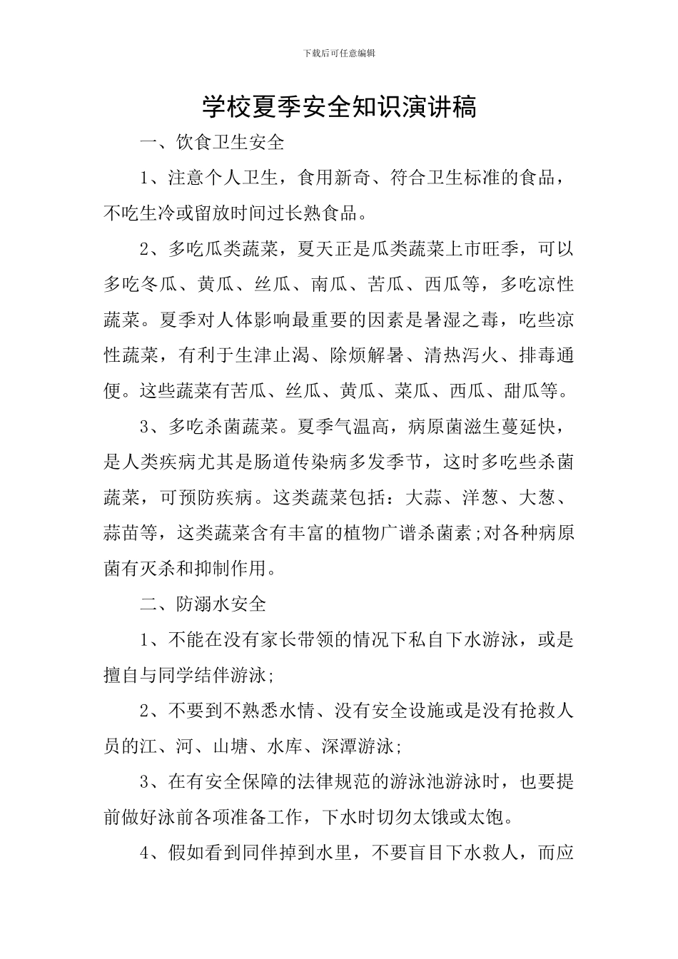 学校夏季安全知识演讲稿_第1页