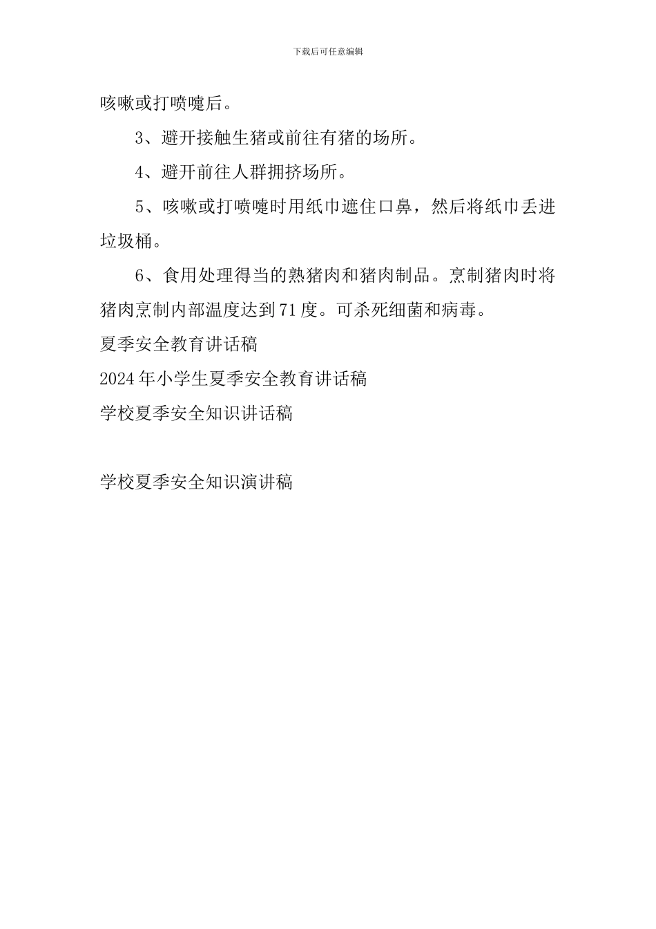 学校夏季安全知识演讲稿_第3页