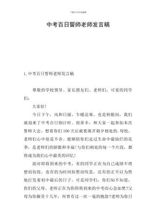 中考百日誓师教师发言稿