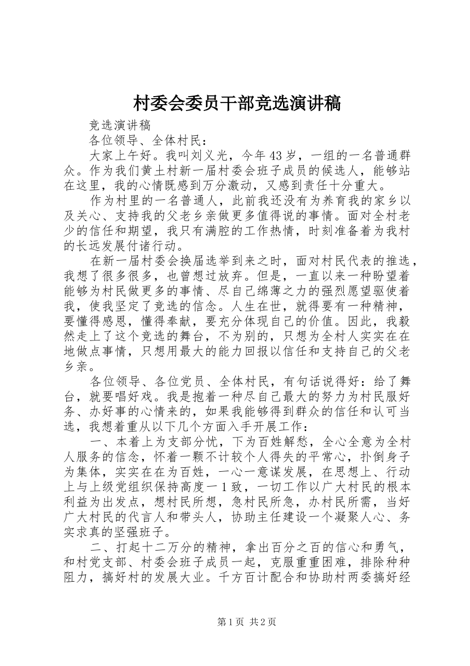 村委会委员干部竞选致辞演讲稿_第1页