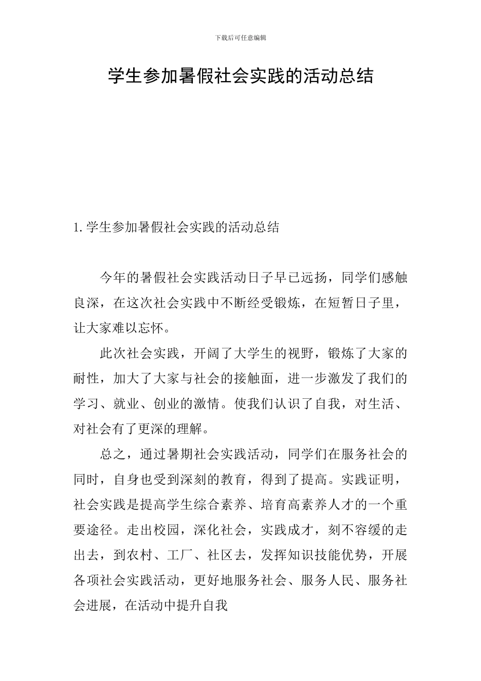 学生参加暑假社会实践的活动总结_第1页