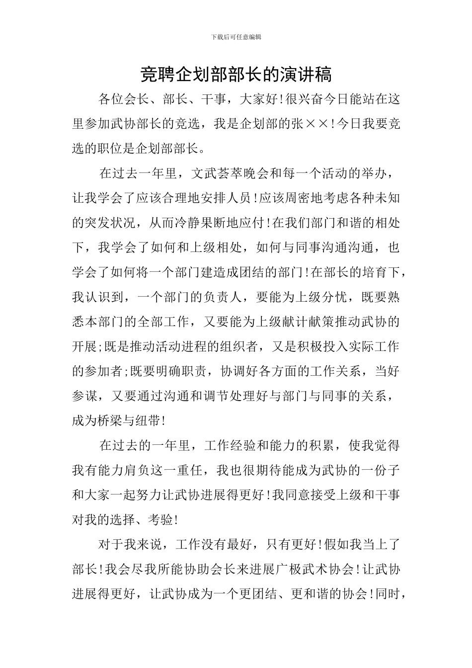 竞聘企划部部长的演讲稿_第1页