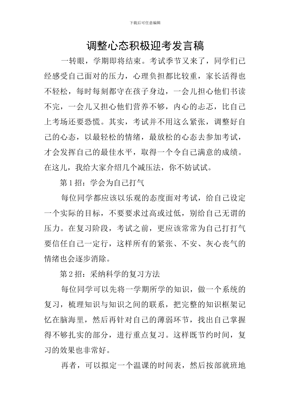 调整心态积极迎考发言稿_第1页