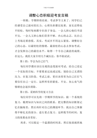 调整心态积极迎考发言稿