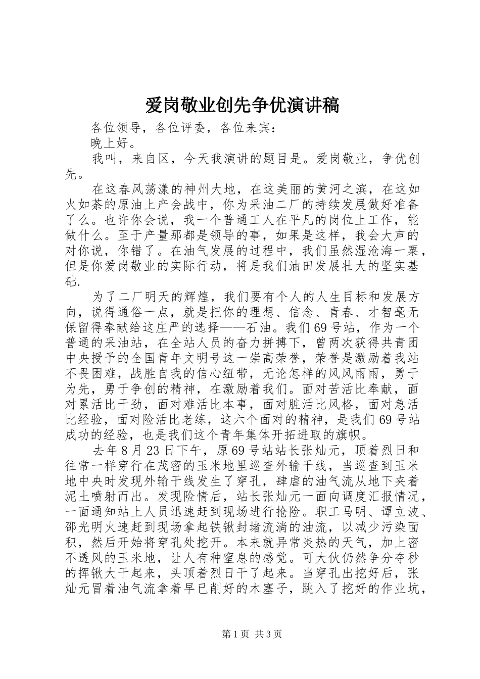 爱岗敬业创先争优演讲致辞稿_第1页