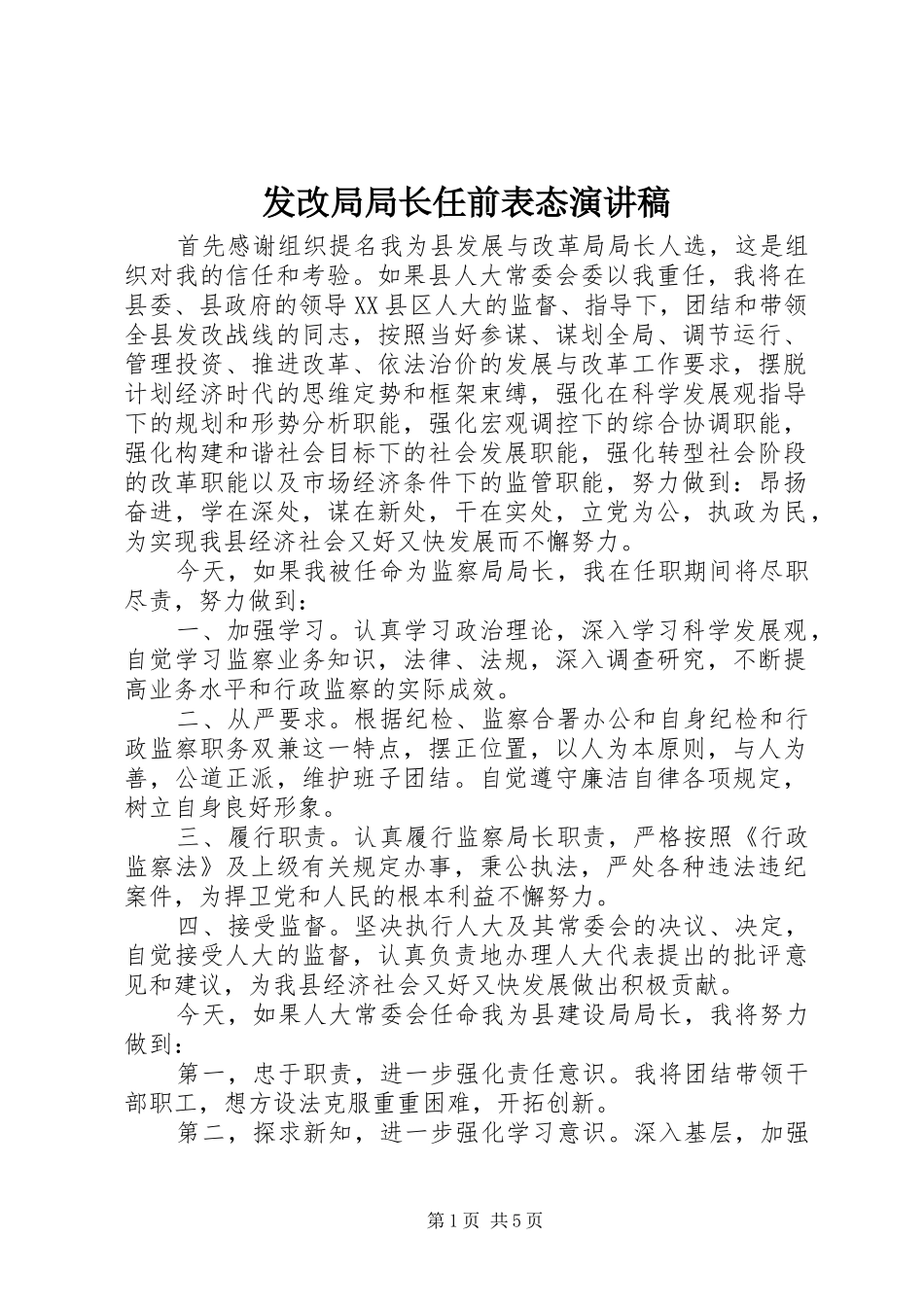 发改局局长任前表态演讲_第1页