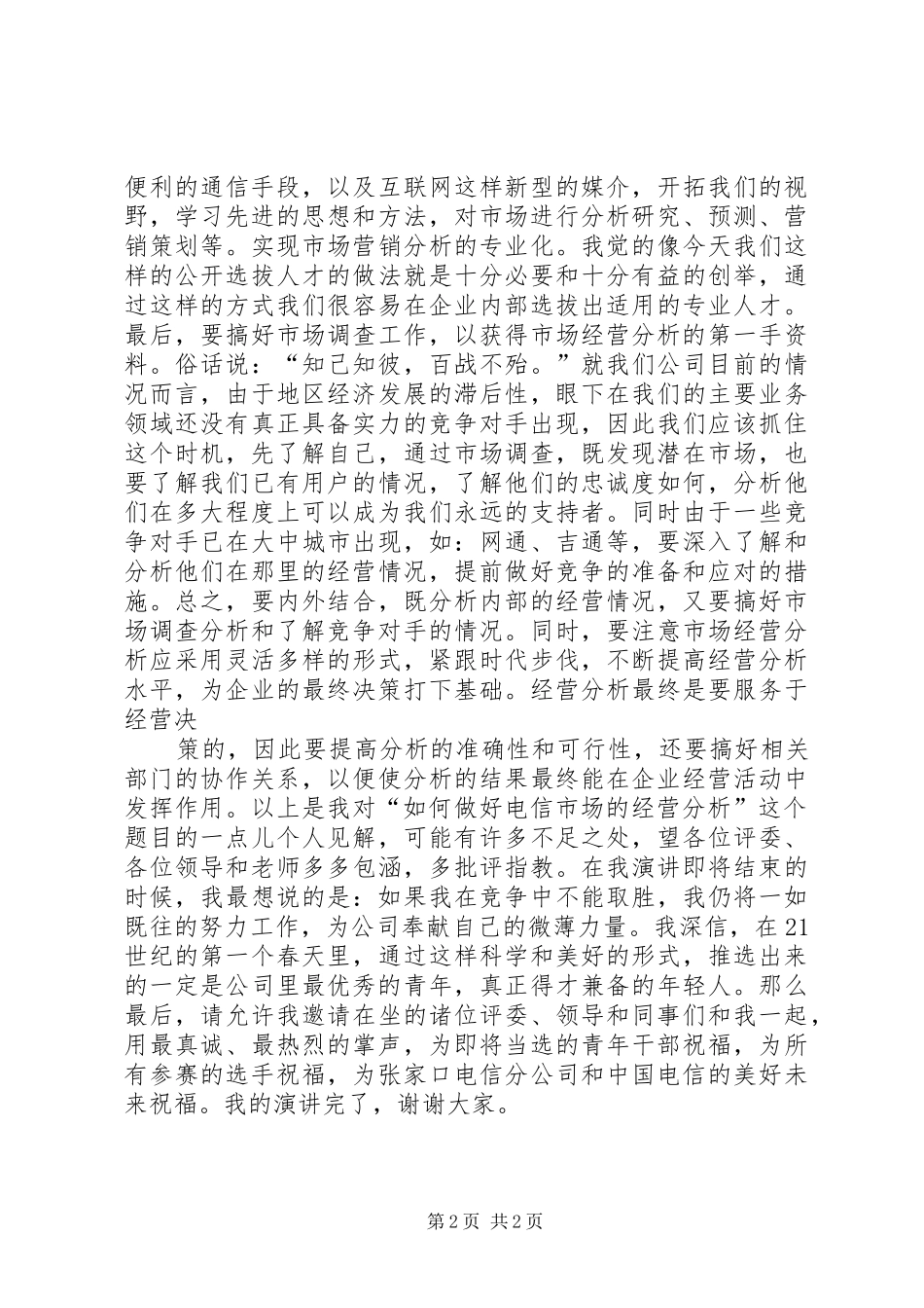 电信竞聘的演讲范文_第2页