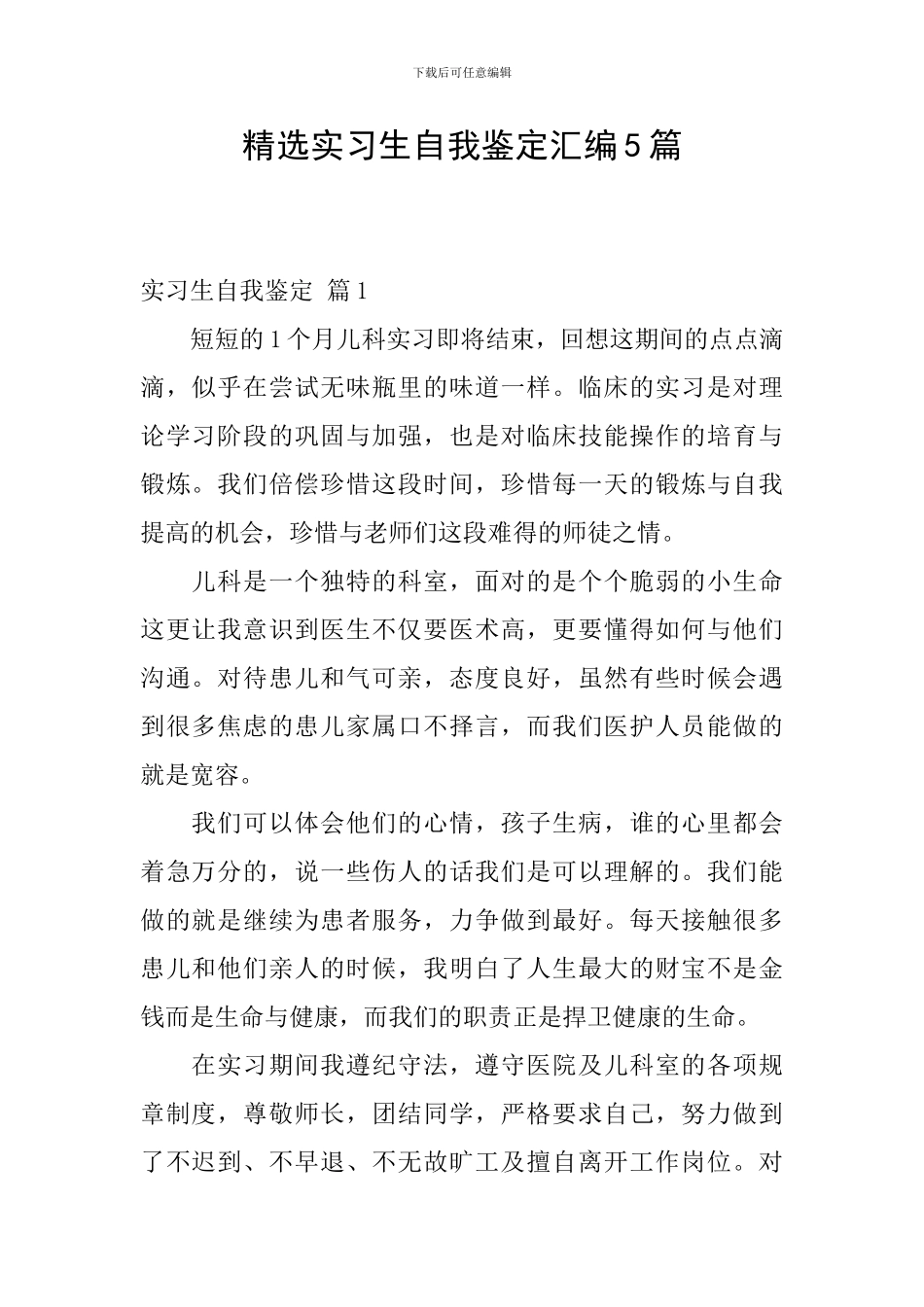 精选实习生自我鉴定汇编5篇_第1页