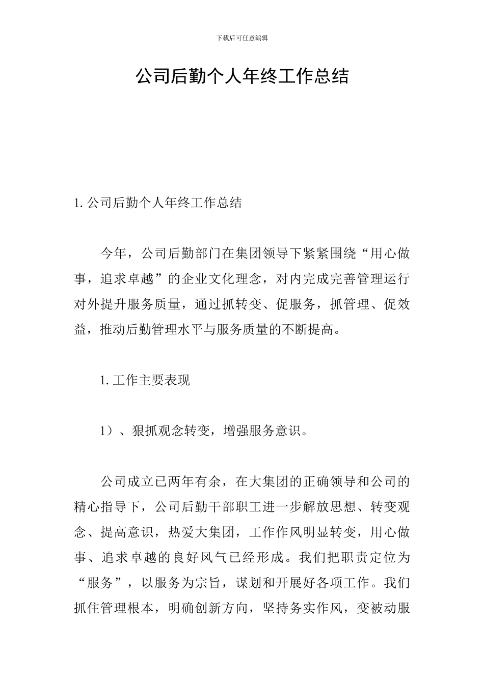 公司后勤个人年终工作总结_第1页