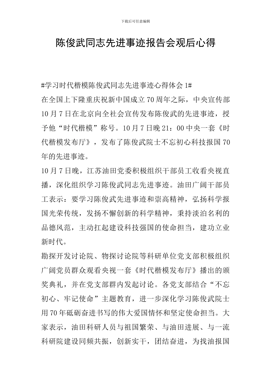 陈俊武同志先进事迹报告会观后心得_第1页