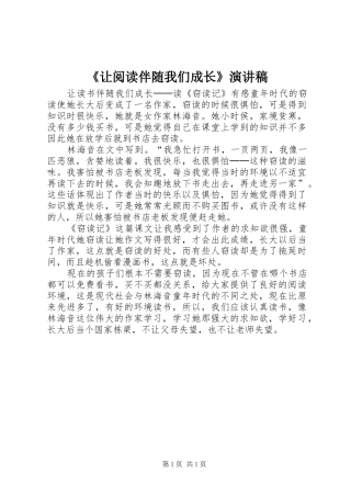 《让阅读伴随我们成长》演讲致辞