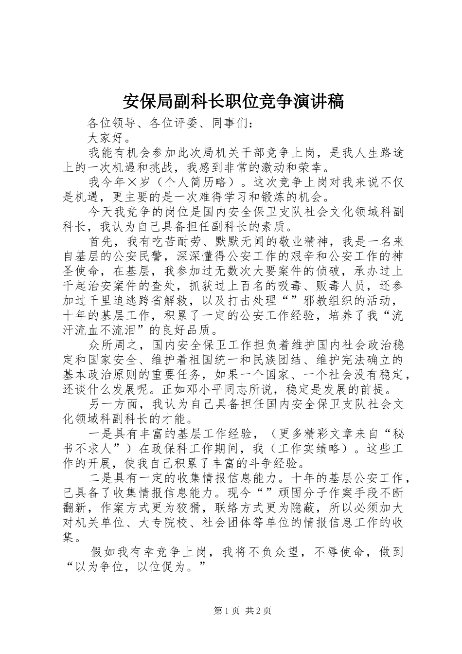安保局副科长职位竞争演讲范文_第1页