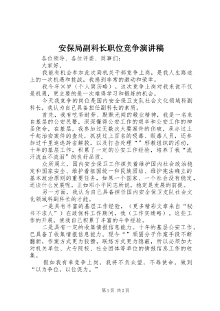 安保局副科长职位竞争演讲范文