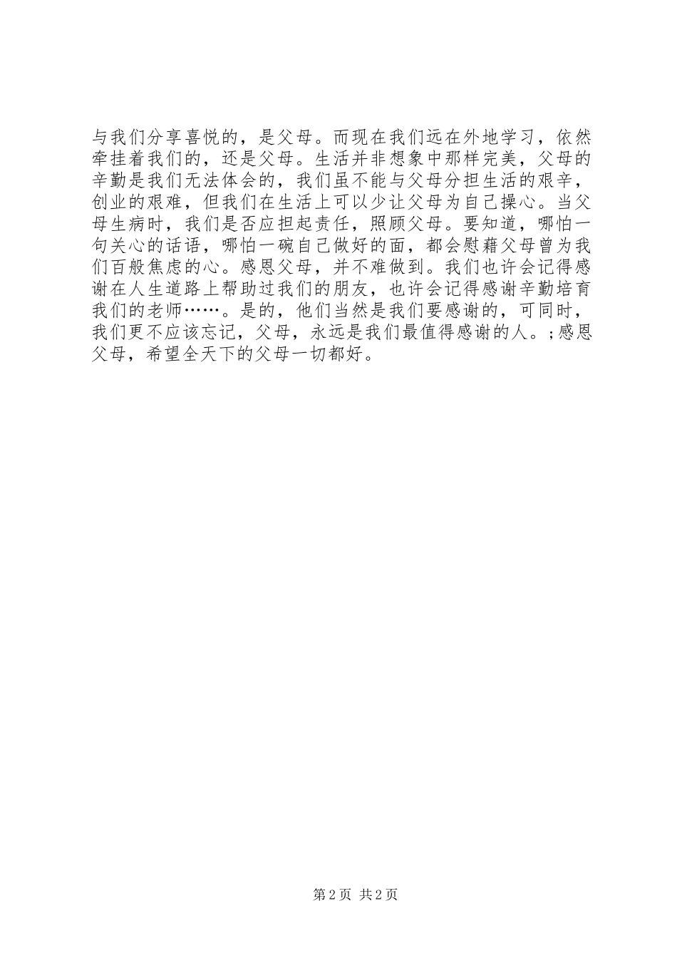 《学会感恩，孝敬父母》演讲致辞_第2页