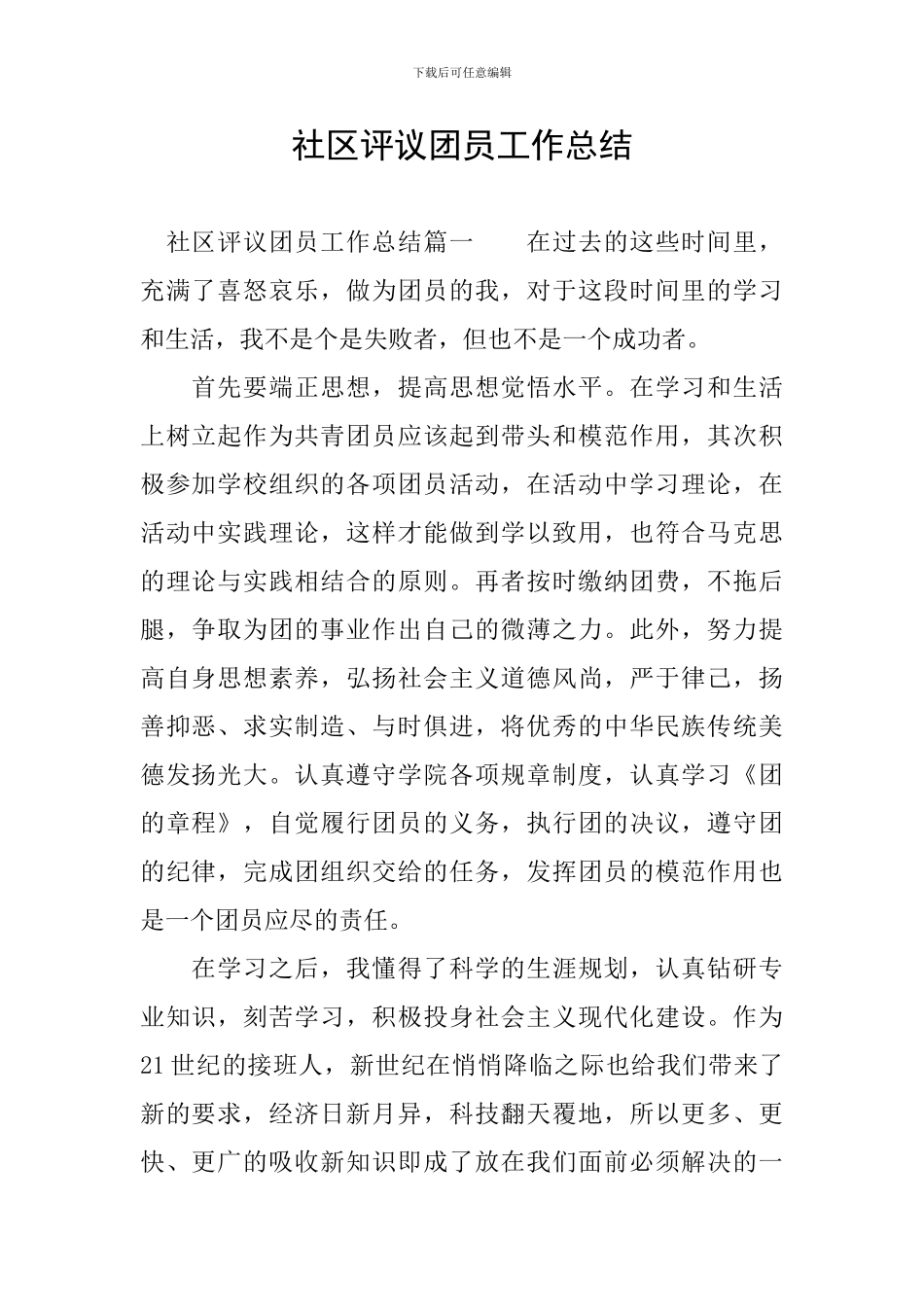 社区评议团员工作总结_第1页