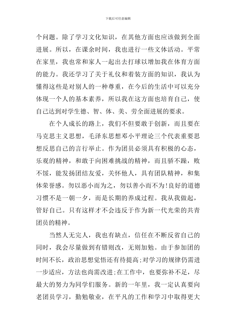 社区评议团员工作总结_第2页