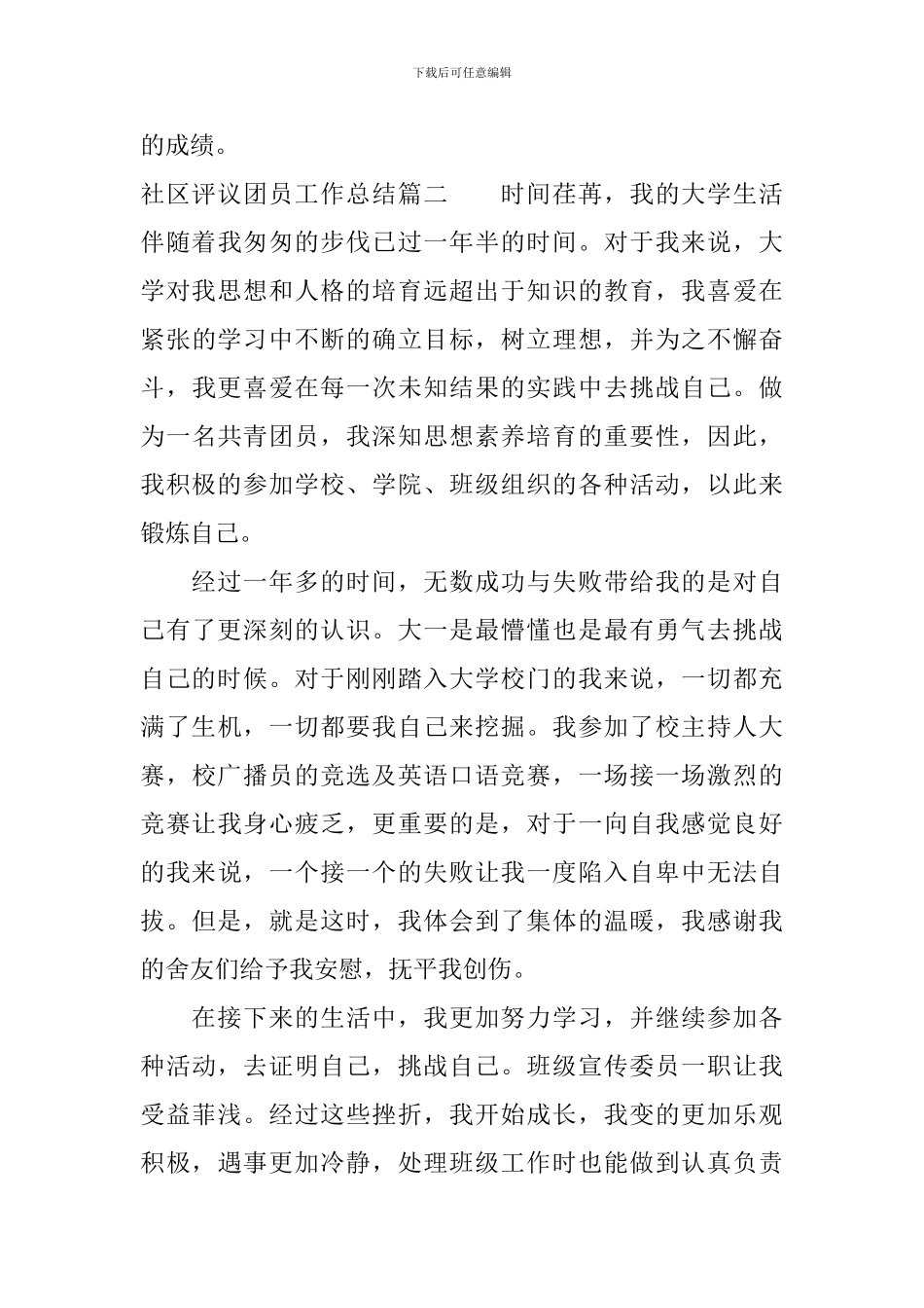 社区评议团员工作总结_第3页