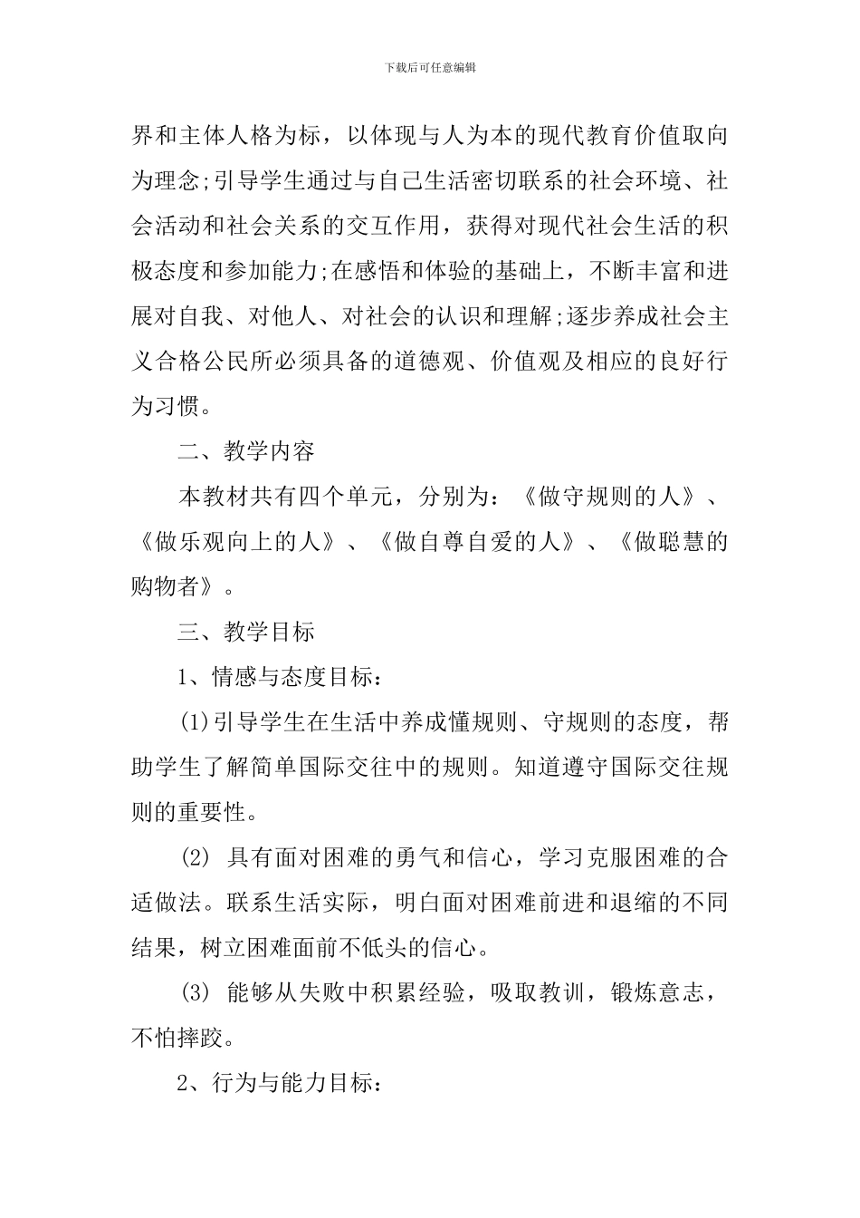 2024年小学四年级下册品德与社会教学计划_第3页