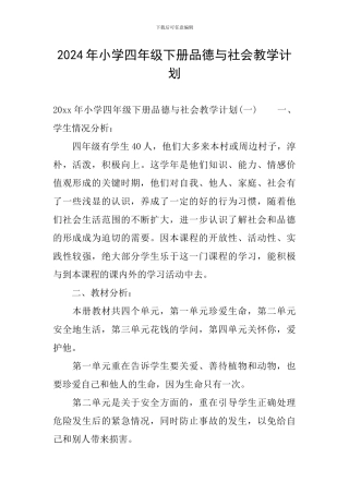 2024年小学四年级下册品德与社会教学计划