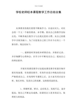 学校教师校本课程教学工作总结合集