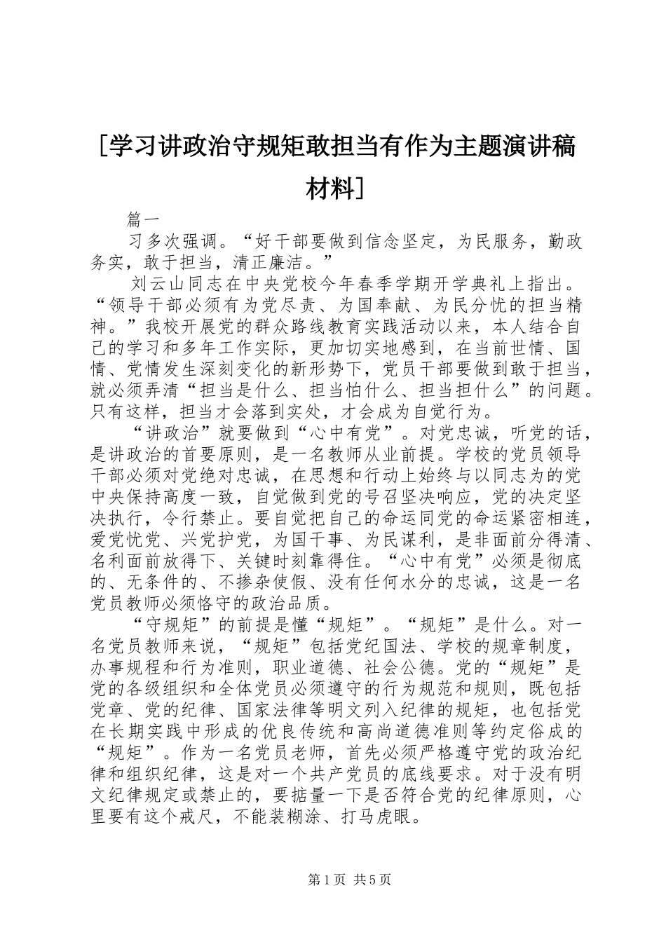[学习讲政治守规矩敢担当有作为主题演讲稿范文材料]_第1页